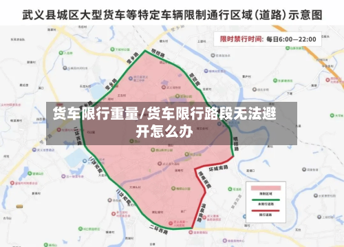 货车限行重量/货车限行路段无法避开怎么办-第3张图片
