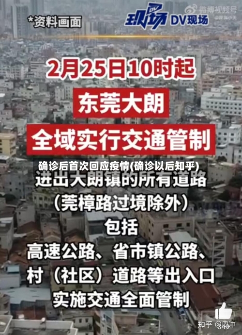 确诊后首次回应疫情(确诊以后知乎)-第2张图片