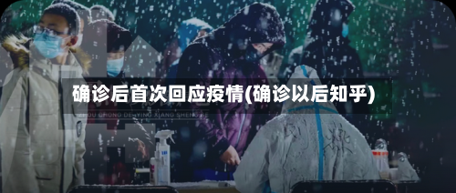 确诊后首次回应疫情(确诊以后知乎)