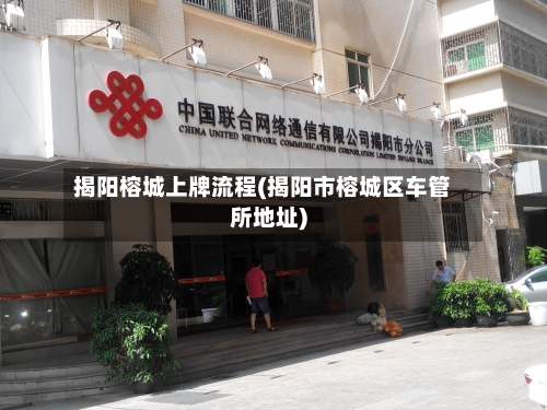 揭阳榕城上牌流程(揭阳市榕城区车管所地址)-第2张图片