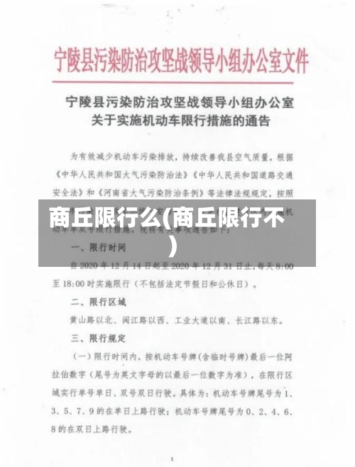 商丘限行么(商丘限行不)