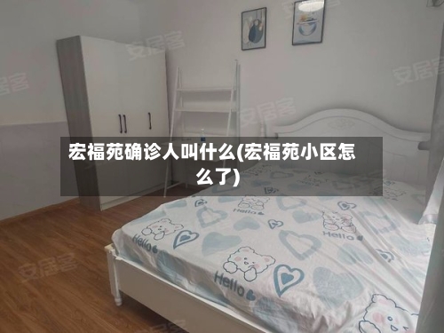 宏福苑确诊人叫什么(宏福苑小区怎么了)