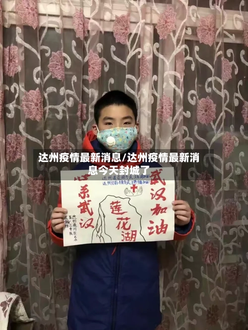 达州疫情最新消息/达州疫情最新消息今天封城了