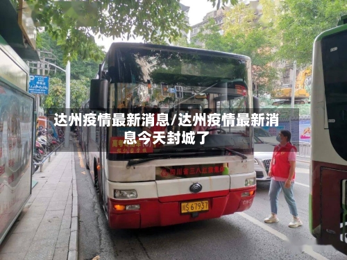 达州疫情最新消息/达州疫情最新消息今天封城了-第2张图片