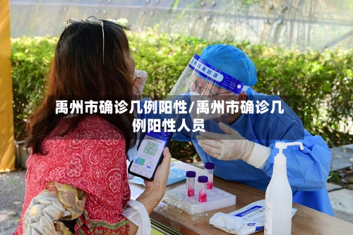 禹州市确诊几例阳性/禹州市确诊几例阳性人员