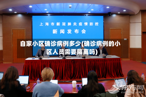 自家小区确诊病例多少(确诊病例的小区人员需要隔离吗)