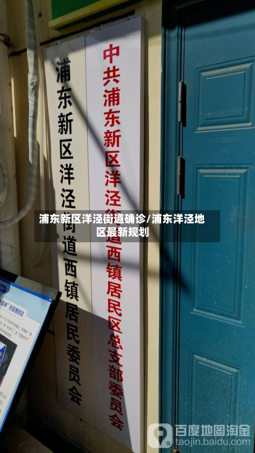 浦东新区洋泾街道确诊/浦东洋泾地区最新规划-第2张图片