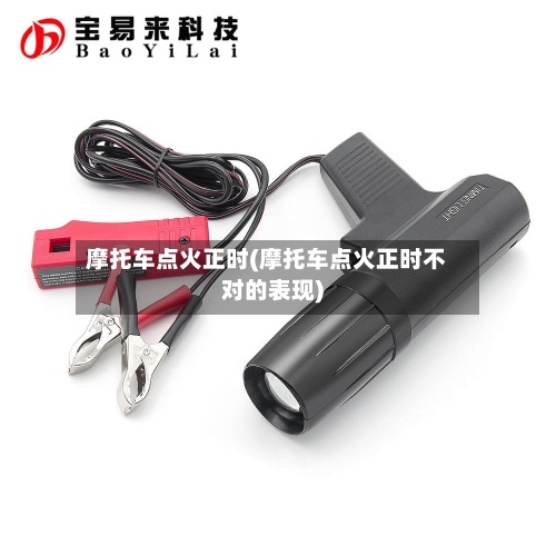 摩托车点火正时(摩托车点火正时不对的表现)