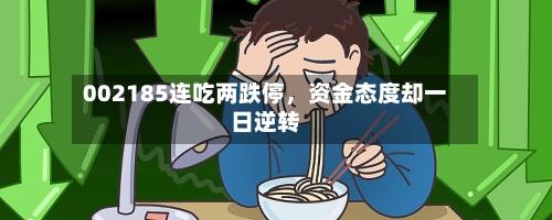 002185连吃两跌停，资金态度却一日逆转