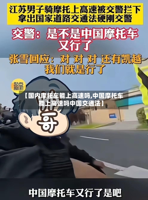 【国内摩托车能上高速吗,中国摩托车能上高速吗中国交通法】-第2张图片