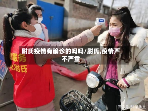尉氏疫情有确诊的吗吗/尉氏,疫情严不严重-第2张图片