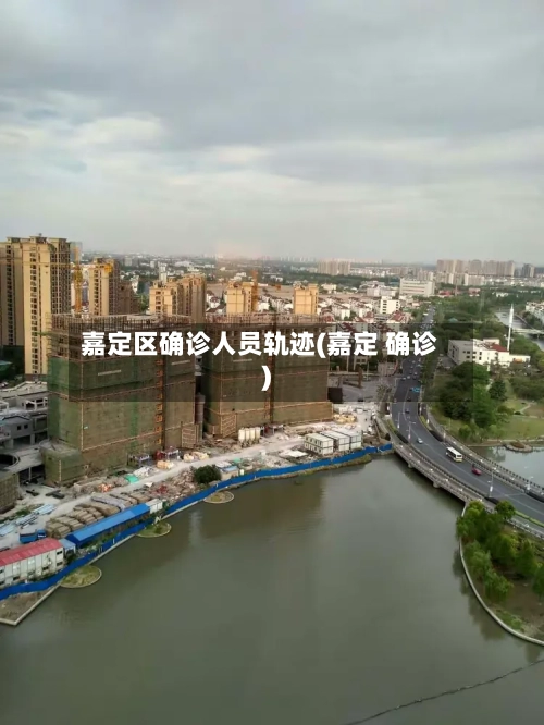 嘉定区确诊人员轨迹(嘉定 确诊)-第2张图片