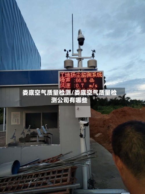 娄底空气质量检测/娄底空气质量检测公司有哪些