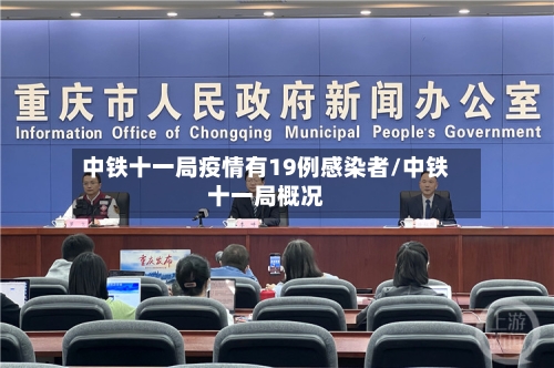 中铁十一局疫情有19例感染者/中铁十一局概况