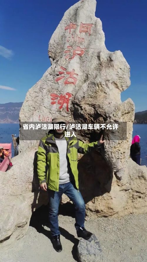 省内泸沽湖限行/泸沽湖车辆不允许进入-第3张图片