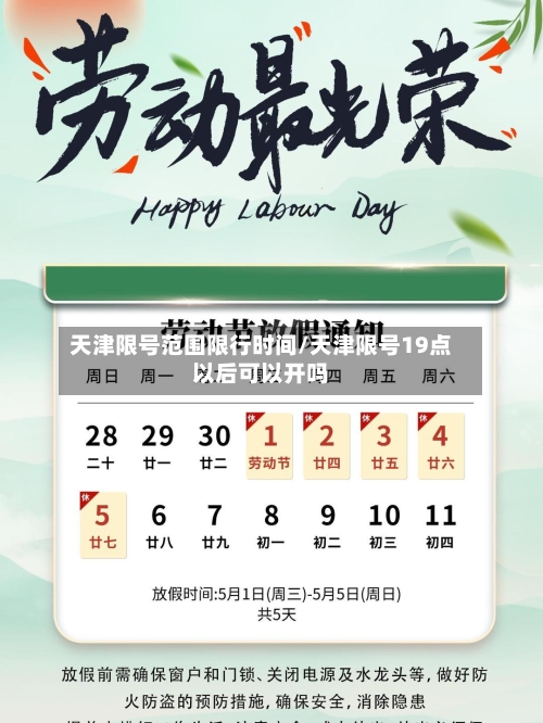 天津限号范围限行时间/天津限号19点以后可以开吗-第2张图片