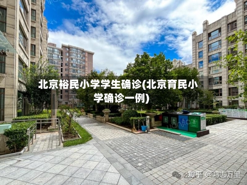 北京裕民小学学生确诊(北京育民小学确诊一例)-第2张图片