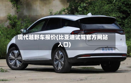 现代越野车报价(比亚迪试驾官方网站入口)-第2张图片
