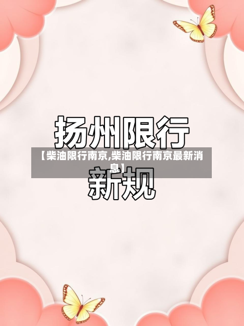 【柴油限行南京,柴油限行南京最新消息】-第2张图片