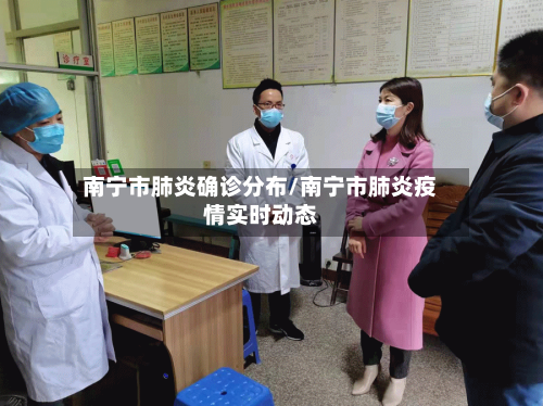 南宁市肺炎确诊分布/南宁市肺炎疫情实时动态-第2张图片