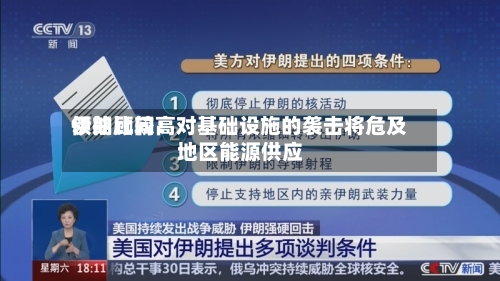 伊朗比较高领袖顾问：对基础设施的袭击将危及地区能源供应-第2张图片