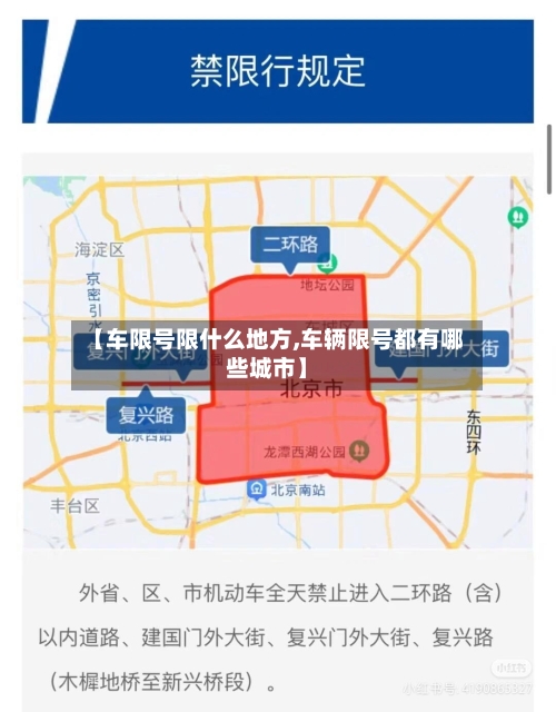 【车限号限什么地方,车辆限号都有哪些城市】