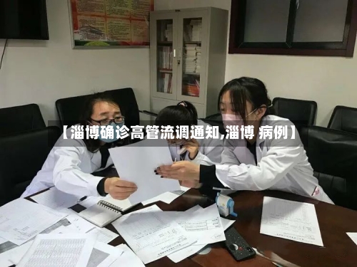 【淄博确诊高管流调通知,淄博 病例】