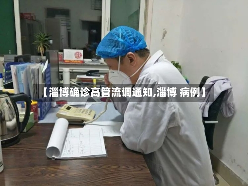【淄博确诊高管流调通知,淄博 病例】-第2张图片