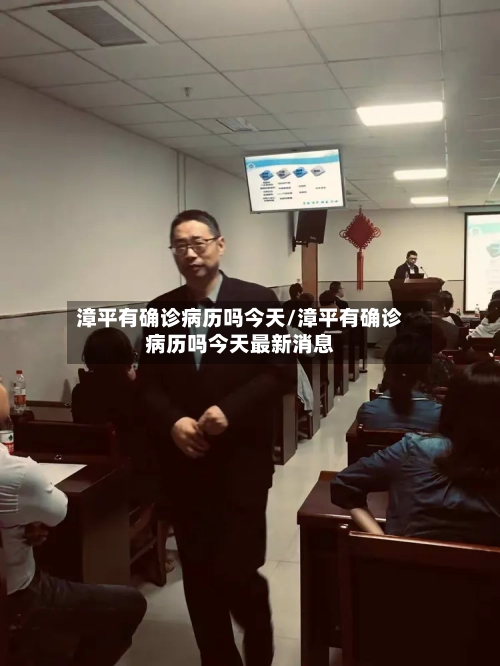 漳平有确诊病历吗今天/漳平有确诊病历吗今天最新消息