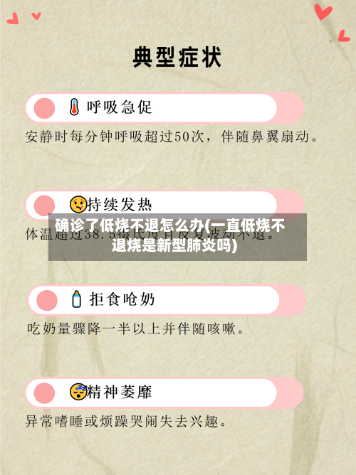 确诊了低烧不退怎么办(一直低烧不退烧是新型肺炎吗)