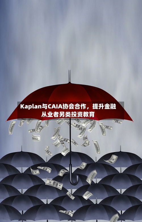 Kaplan与CAIA协会合作，提升金融从业者另类投资教育