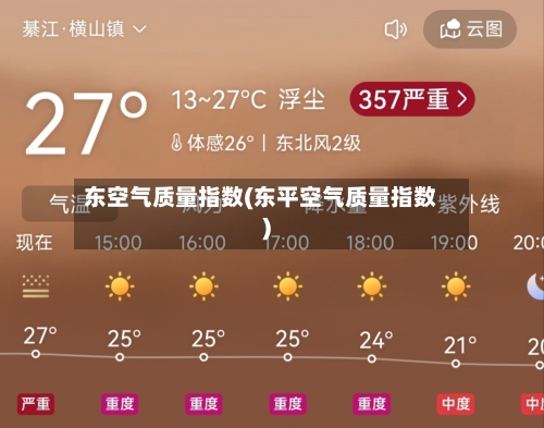 东空气质量指数(东平空气质量指数)-第2张图片