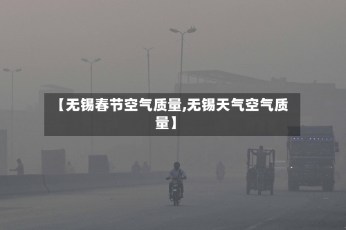 【无锡春节空气质量,无锡天气空气质量】-第2张图片