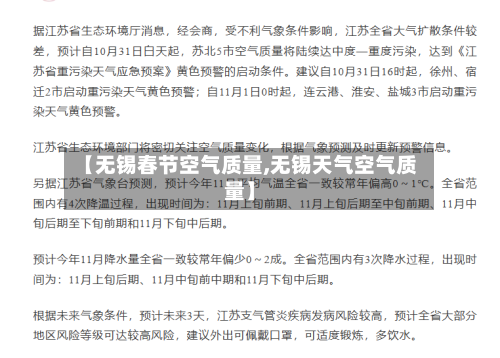 【无锡春节空气质量,无锡天气空气质量】