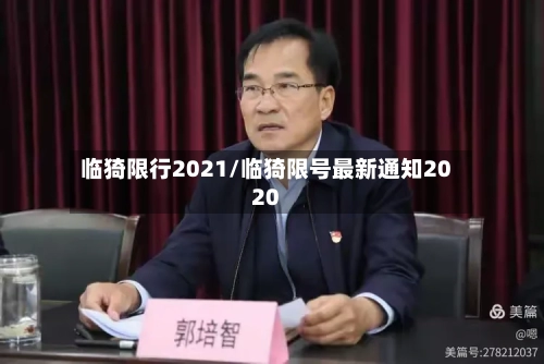 临猗限行2021/临猗限号最新通知2020-第2张图片