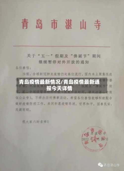 青岛疫情最新情况/青岛疫情最新通报今天详情