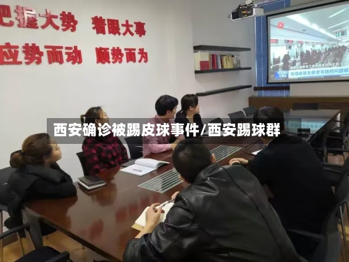 西安确诊被踢皮球事件/西安踢球群