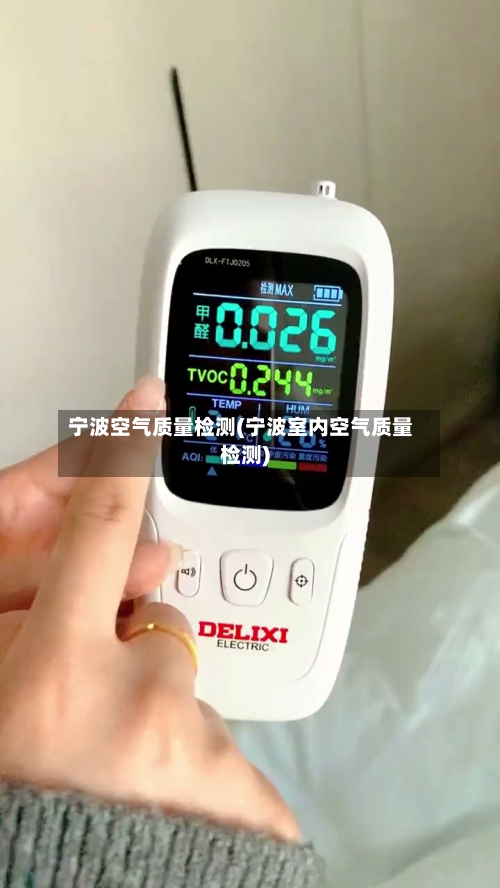 宁波空气质量检测(宁波室内空气质量检测)-第2张图片