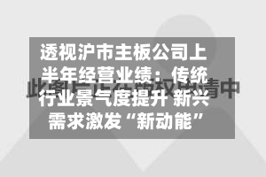 透视沪市主板公司上半年经营业绩：传统行业景气度提升 新兴需求激发“新动能”