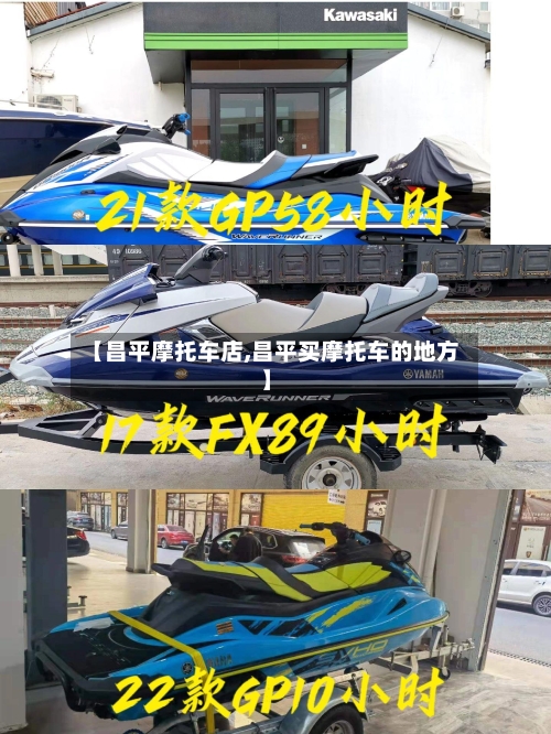 【昌平摩托车店,昌平买摩托车的地方】-第3张图片