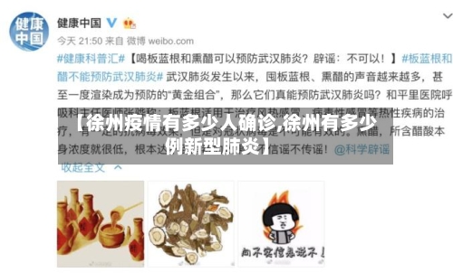 【徐州疫情有多少人确诊,徐州有多少例新型肺炎】-第3张图片