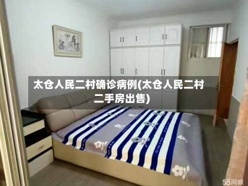 太仓人民二村确诊病例(太仓人民二村二手房出售)