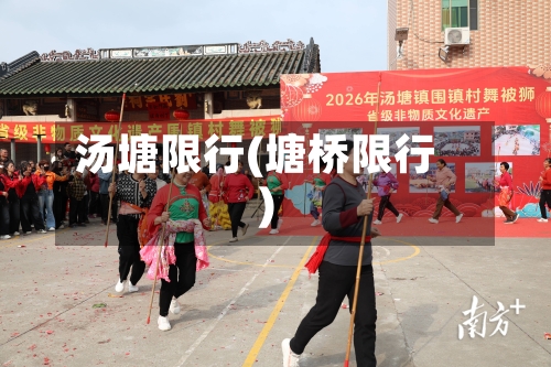 汤塘限行(塘桥限行)-第2张图片