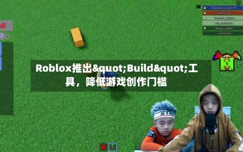 Roblox推出"Build"工具，降低游戏创作门槛