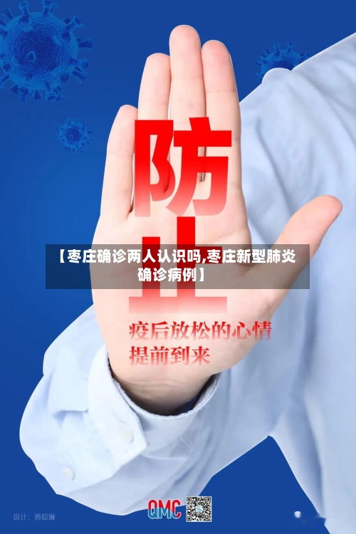 【枣庄确诊两人认识吗,枣庄新型肺炎确诊病例】