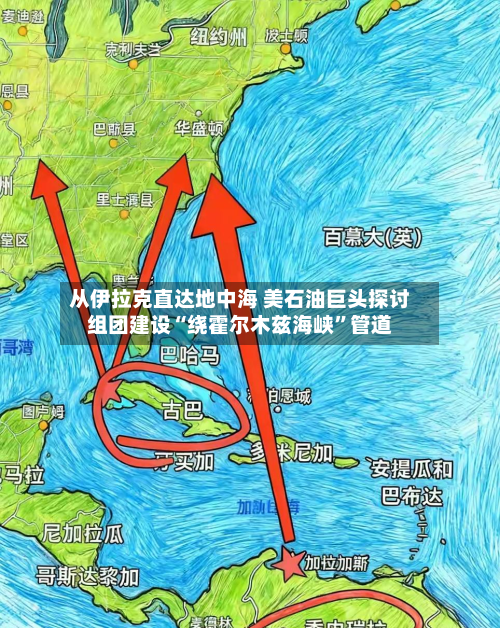 从伊拉克直达地中海 美石油巨头探讨组团建设“绕霍尔木兹海峡”管道
