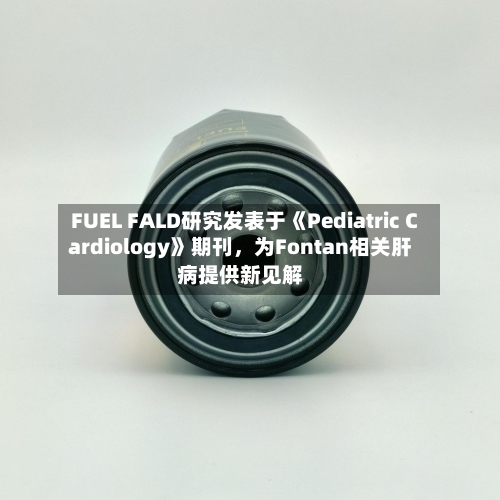 FUEL FALD研究发表于《Pediatric Cardiology》期刊	，为Fontan相关肝病提供新见解-第2张图片