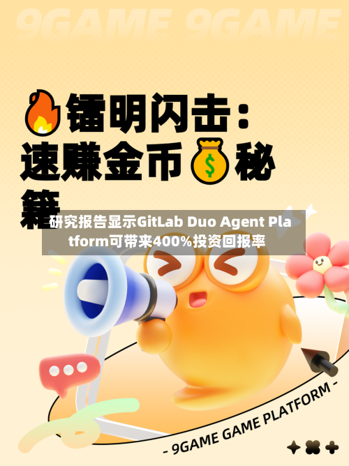 研究报告显示GitLab Duo Agent Platform可带来400%投资回报率