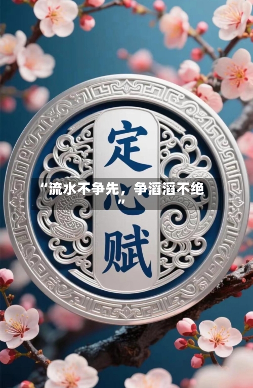 “流水不争先，争滔滔不绝”