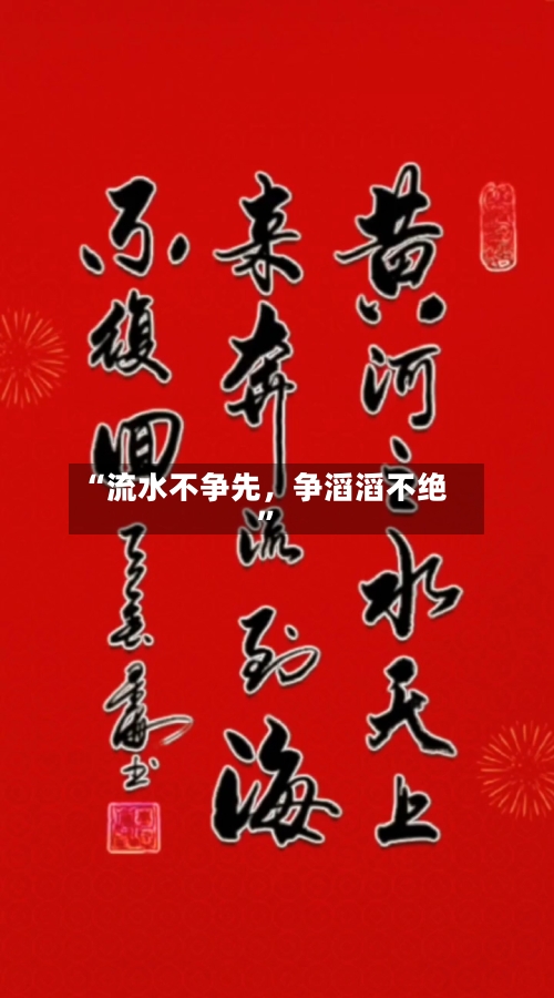 “流水不争先，争滔滔不绝”-第2张图片
